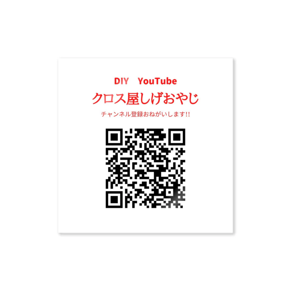 琉球しげおやじショップのクロス屋しげおやじステッカー ステッカー