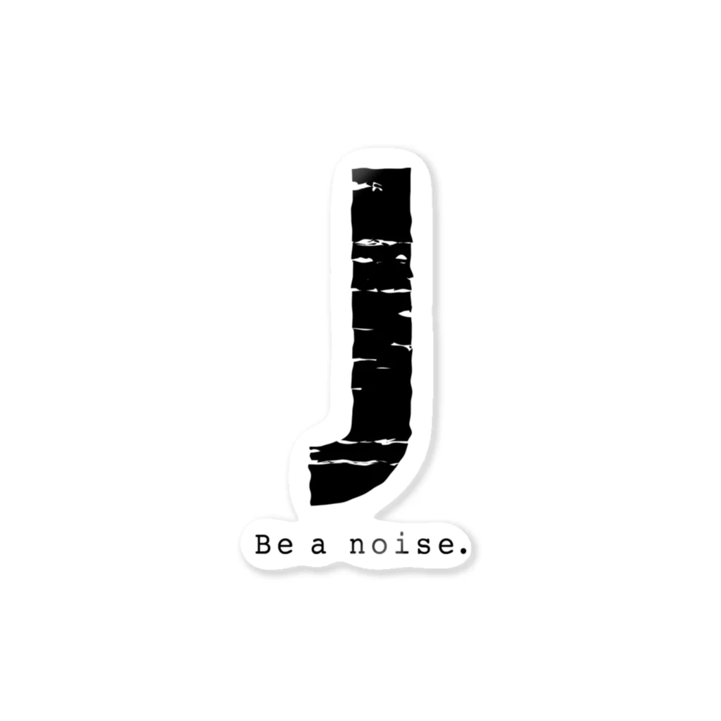 noisie_jpの【J】イニシャル × Be a noise. ステッカー