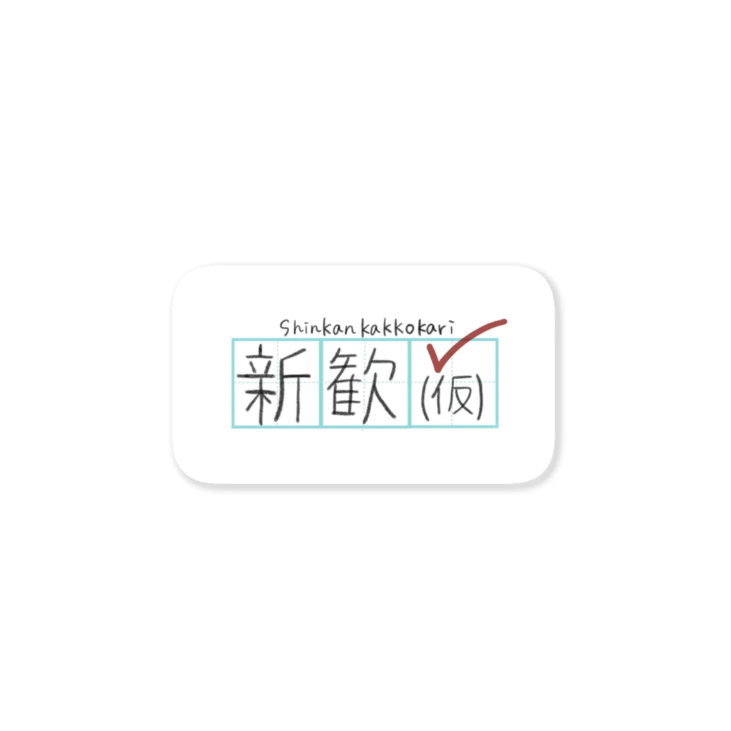 新歓(仮) 物販の横長ロゴ Sticker