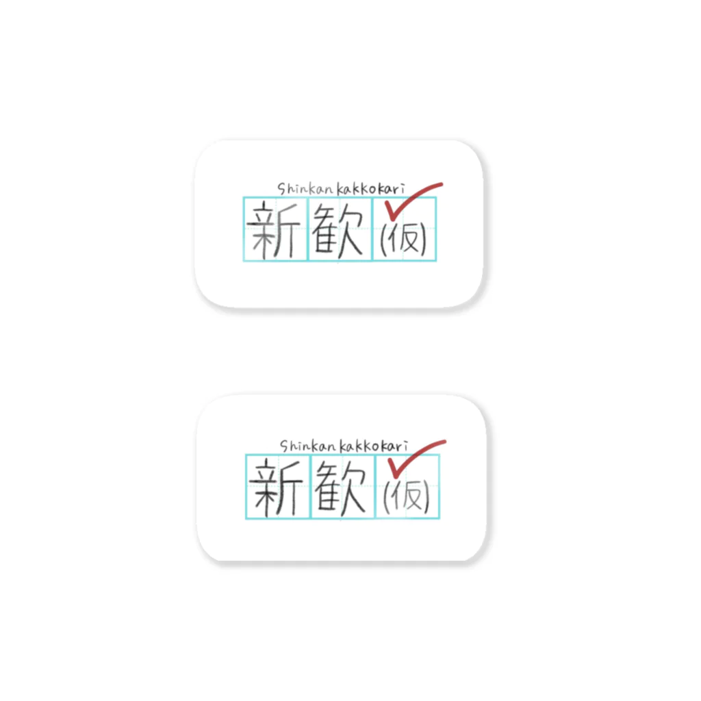 新歓(仮) 物販のロゴ（ミニ） Sticker