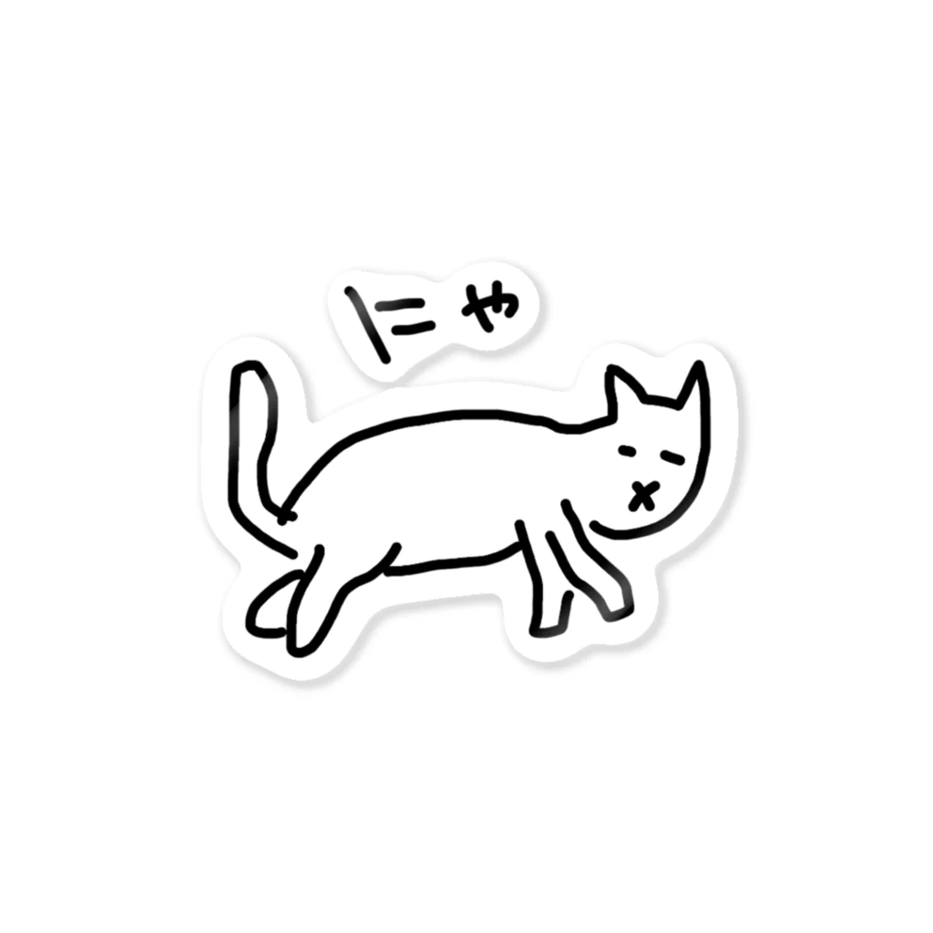 ののの猫屋敷の【うむうむ】 Sticker