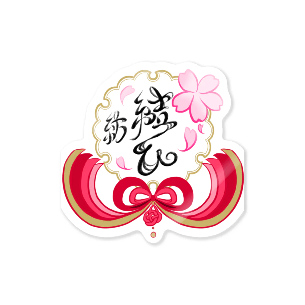 桜さつき と 神楽鈴の~ 結ひ ~ 紡 Sticker