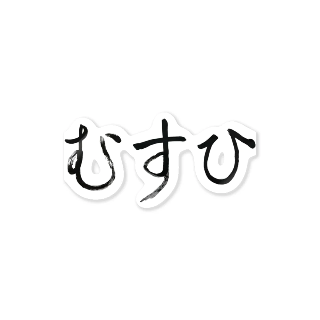 Musuhiのむすひ ステッカー