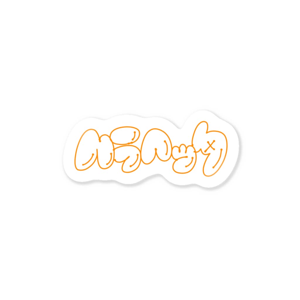 杜の魚のハラヘッタ Sticker