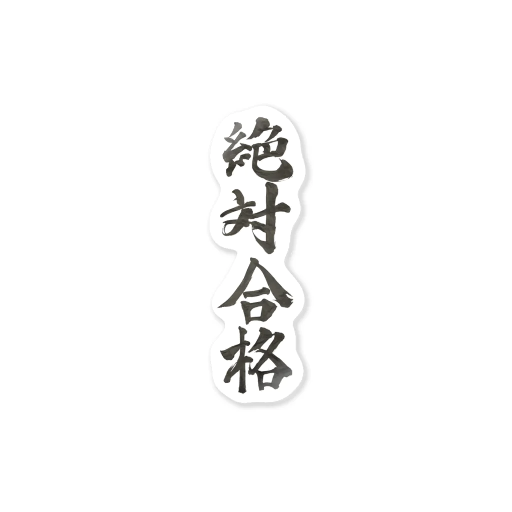 髭御台の絶対合格の雑貨 Sticker