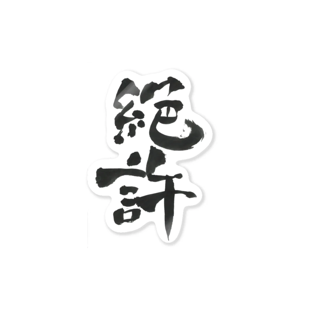 髭御台の絶許の雑貨 Sticker