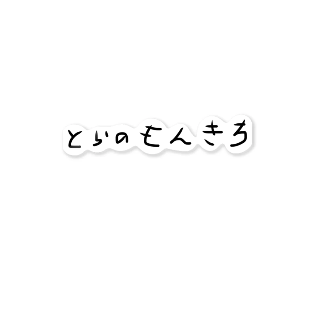 とらきちの店🐯🖤のTorasticker / とら ステッカー