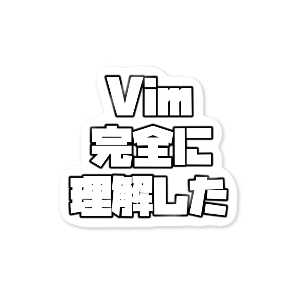 mattnのVim 完全に理解した ステッカー