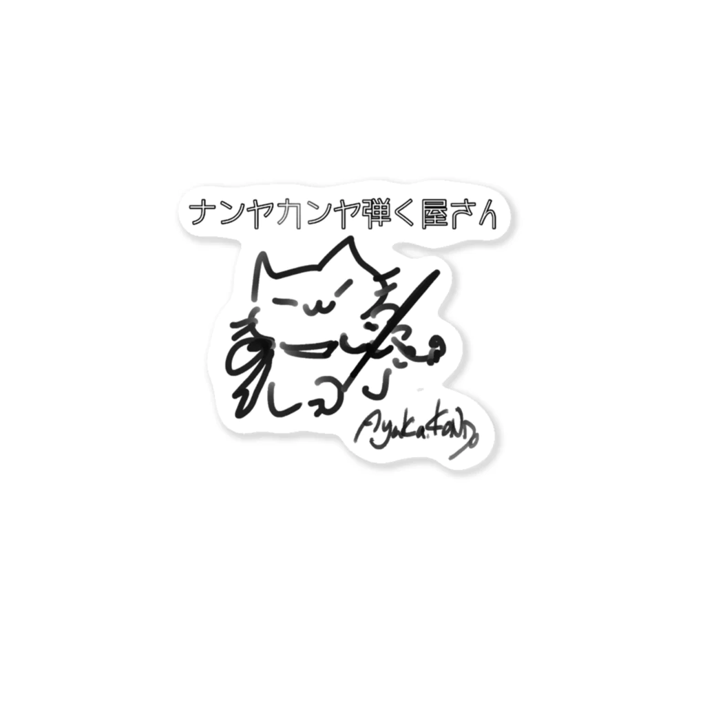 にゃーかのナンヤカン屋のナンヤカンヤ弾く屋さんにゃ ステッカー