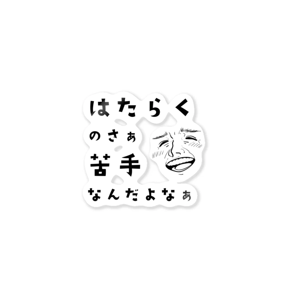 耐え難い人生のはたらくの苦手な人 ステッカー