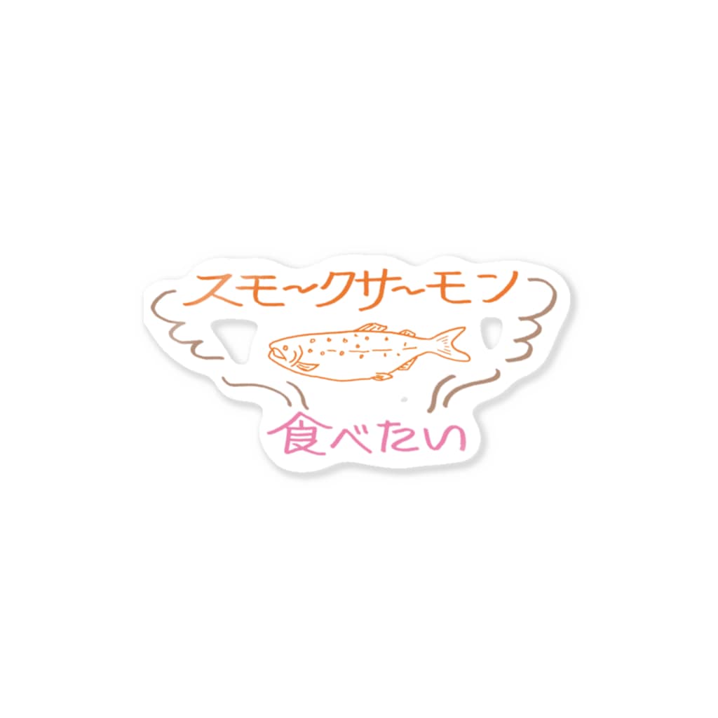 杜の魚のスモークサーモン食べたい Sticker