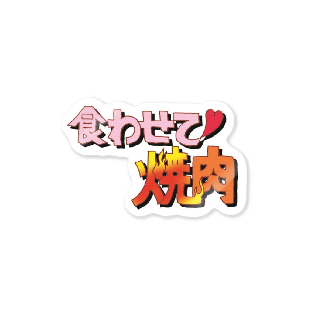 杜の魚の食わせて♡焼肉 Sticker