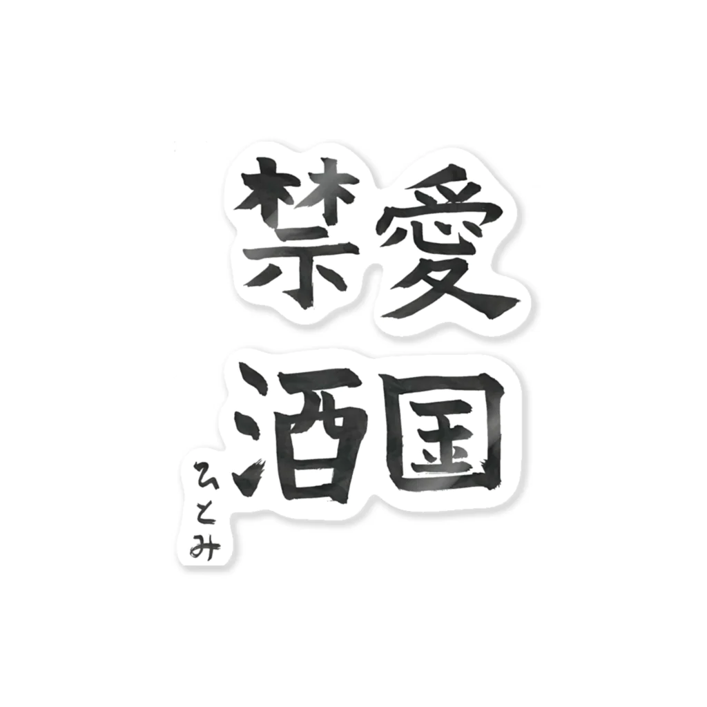 chitonの愛国禁酒 Sticker