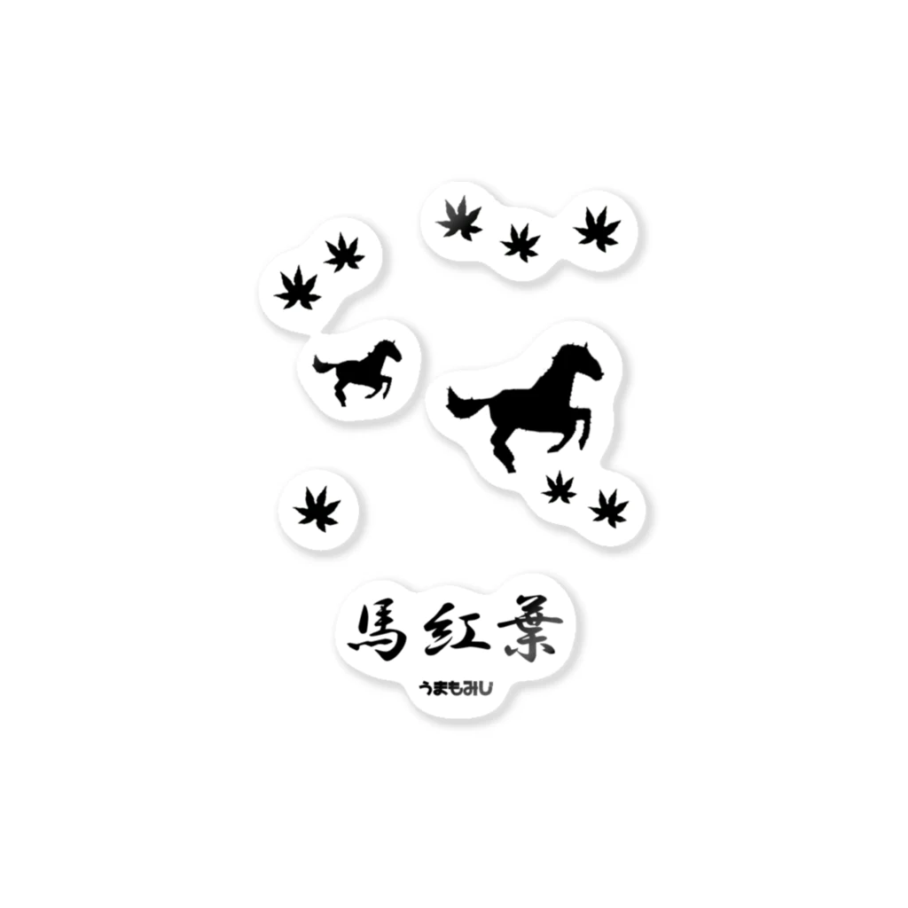 はずれ馬券屋の馬イラスト018 馬紅葉 黒 Sticker