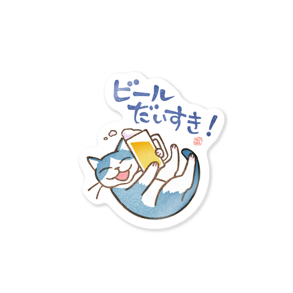 ねこ×はんのビールだいすき！(大） ステッカー