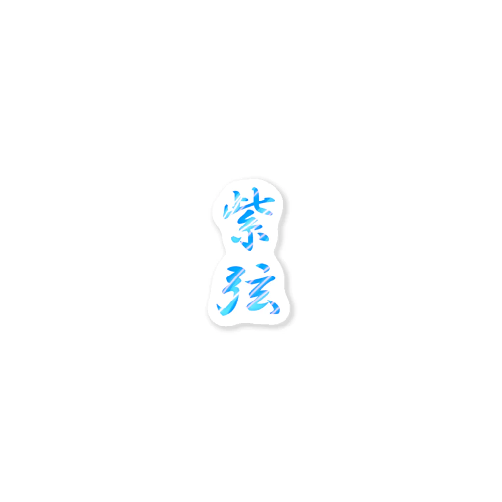 ゆうしの紫弦(蒼) Sticker