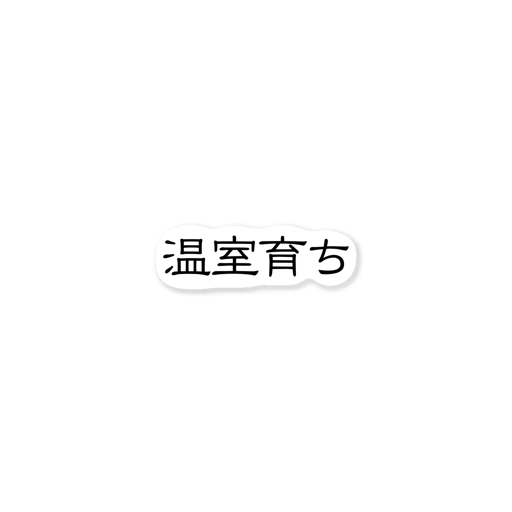 じんせいつかれたねこの温室育ち。比喩にも、植物にも。［黒文字］ ステッカー