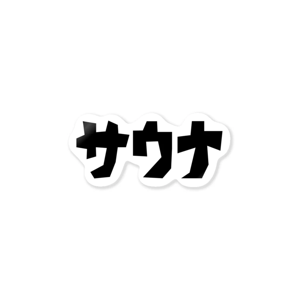 サウナ天国のサウナカクカク文字 ステッカー