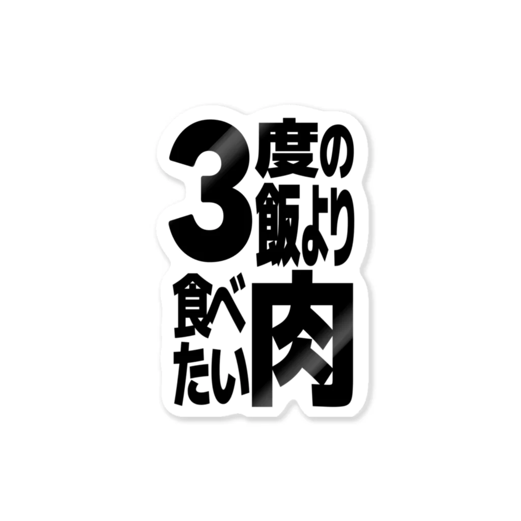 ただの肉好きの3度の飯より肉食べたい ステッカー