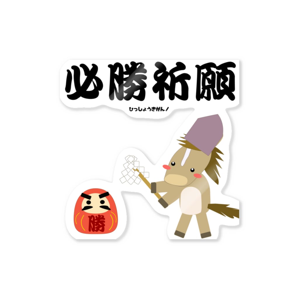 馬イラスト028 必勝祈願 黒 Sticker By はずれ馬券屋 80momo Suzuri 馬イラスト028 必勝祈願 黒 Sticker By はずれ馬券屋 80momo Suzuri