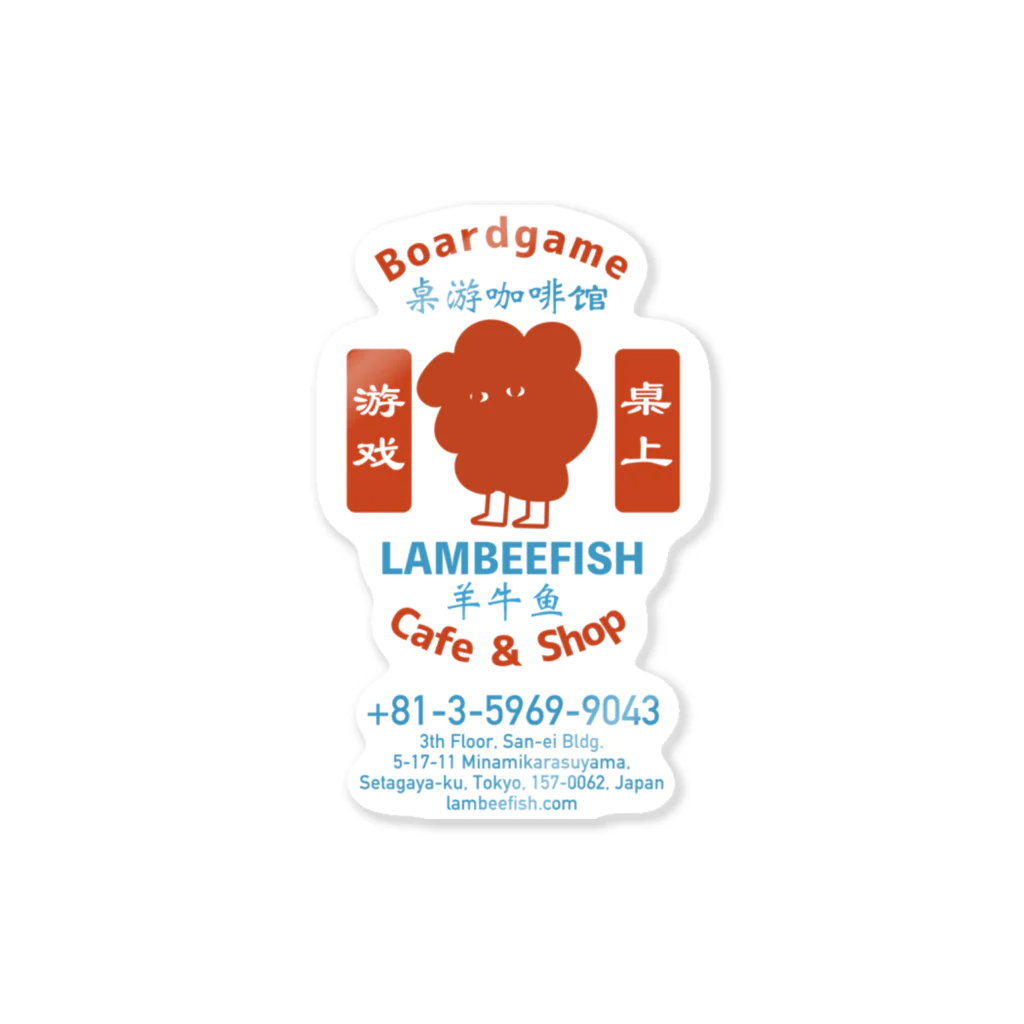 Boardgame Cafe & Shop LAMBEEFISH(ボードゲームカフェ & ショップ ランビーフィッシュ)のグッズ屋さんの【台湾風レトロ 】ボードゲームカフェランビーくんグッズ ステッカー