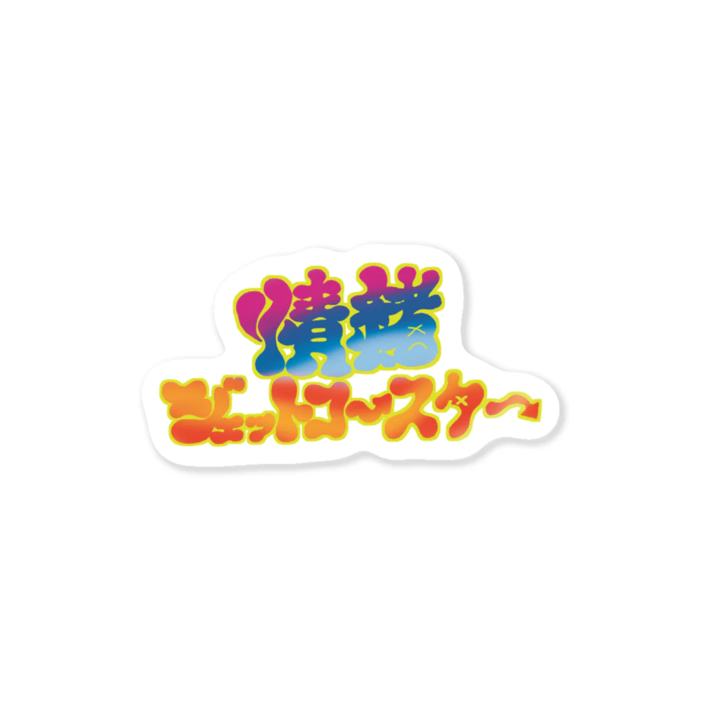 杜の魚の情緒ジェットコースター Sticker