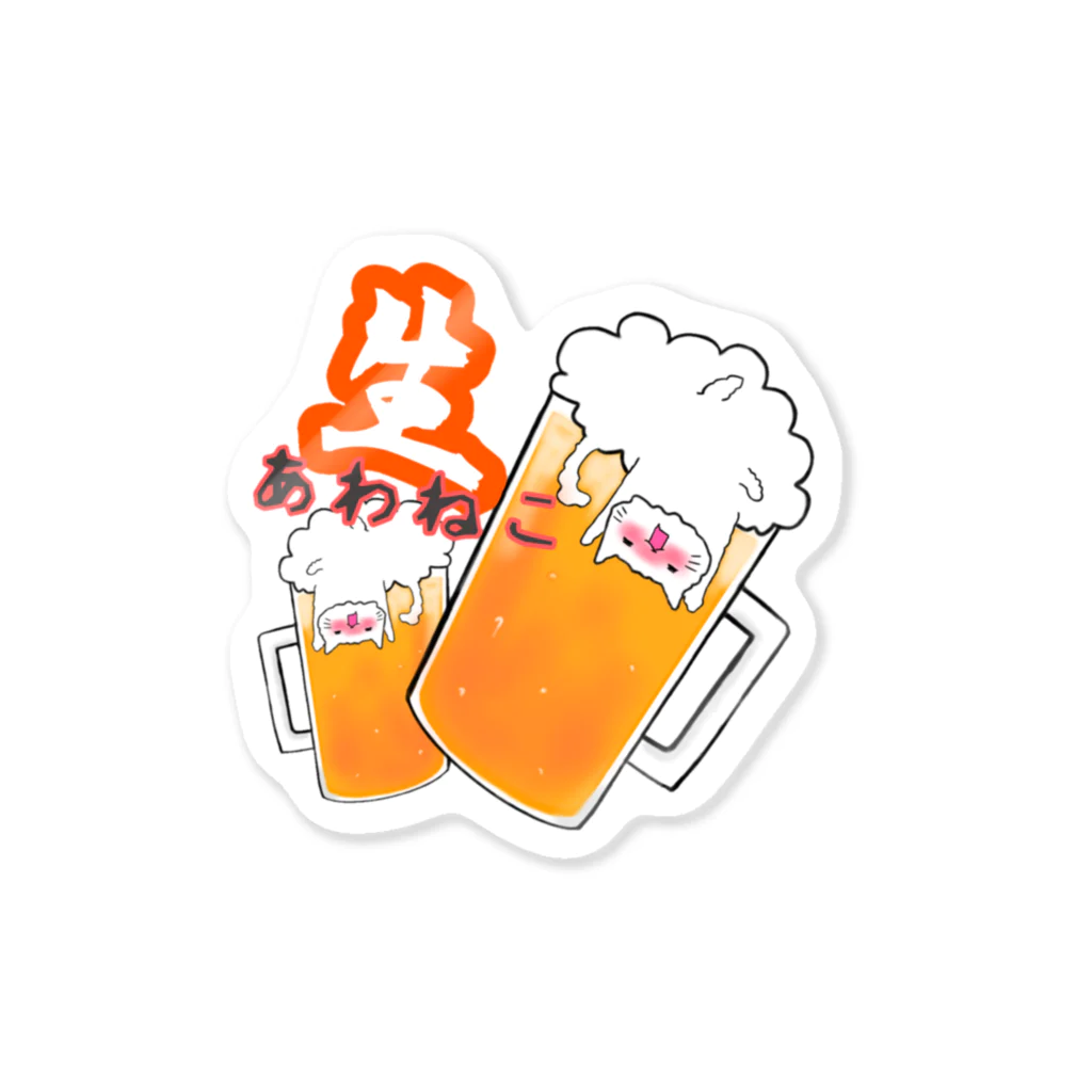 ちぃしょっぷん☆の生あわねこ Sticker