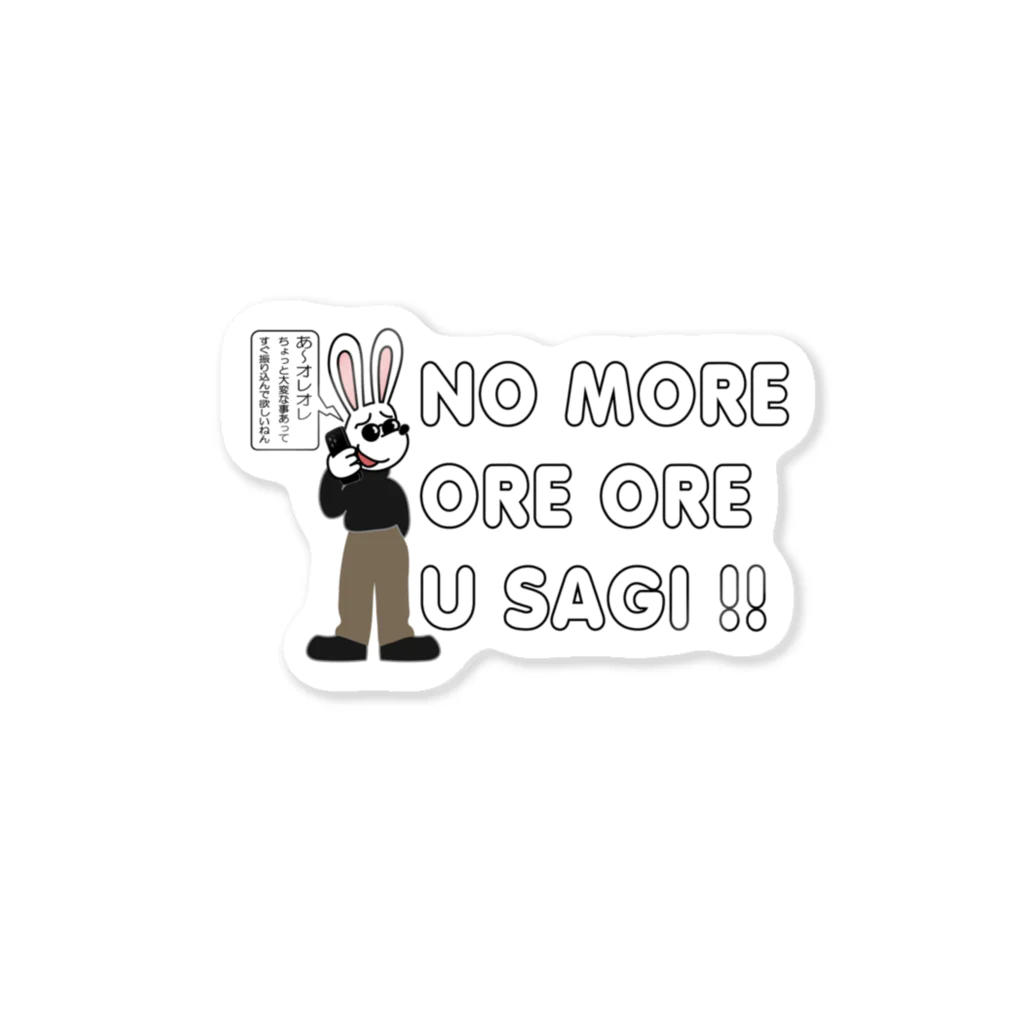 キッズモード某の NO MORE オレオレ う詐欺！ Sticker