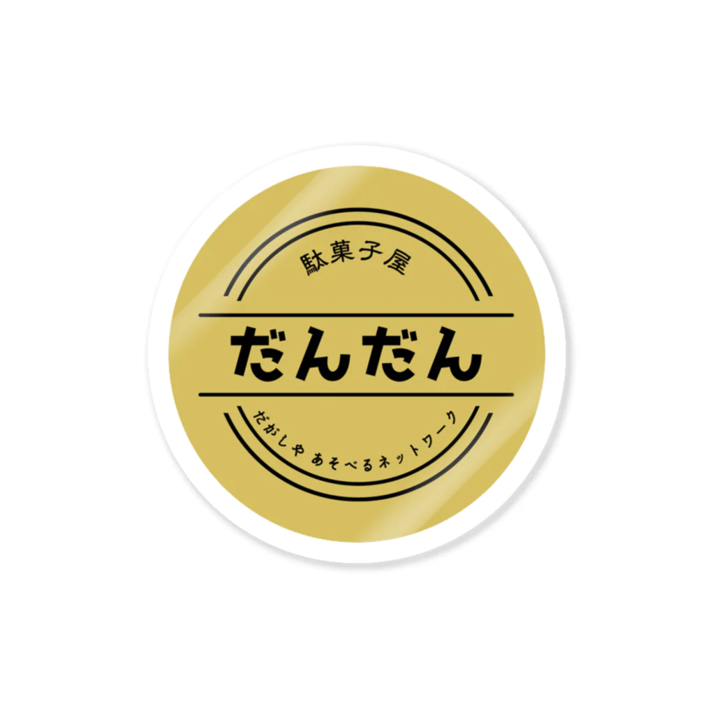 駄菓子屋だんだんの駄菓子屋だんだん Sticker