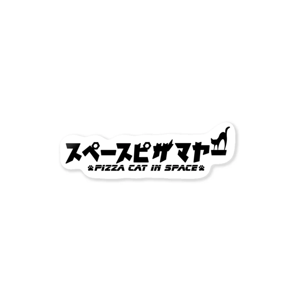 📻マコチンタ📻のスペースピザマヤー ステッカー