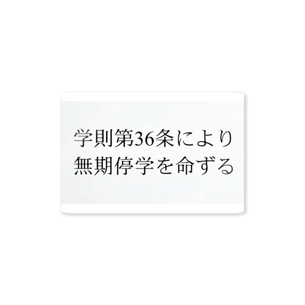 乃木園子(女子中学生)の学則第36条 ステッカー