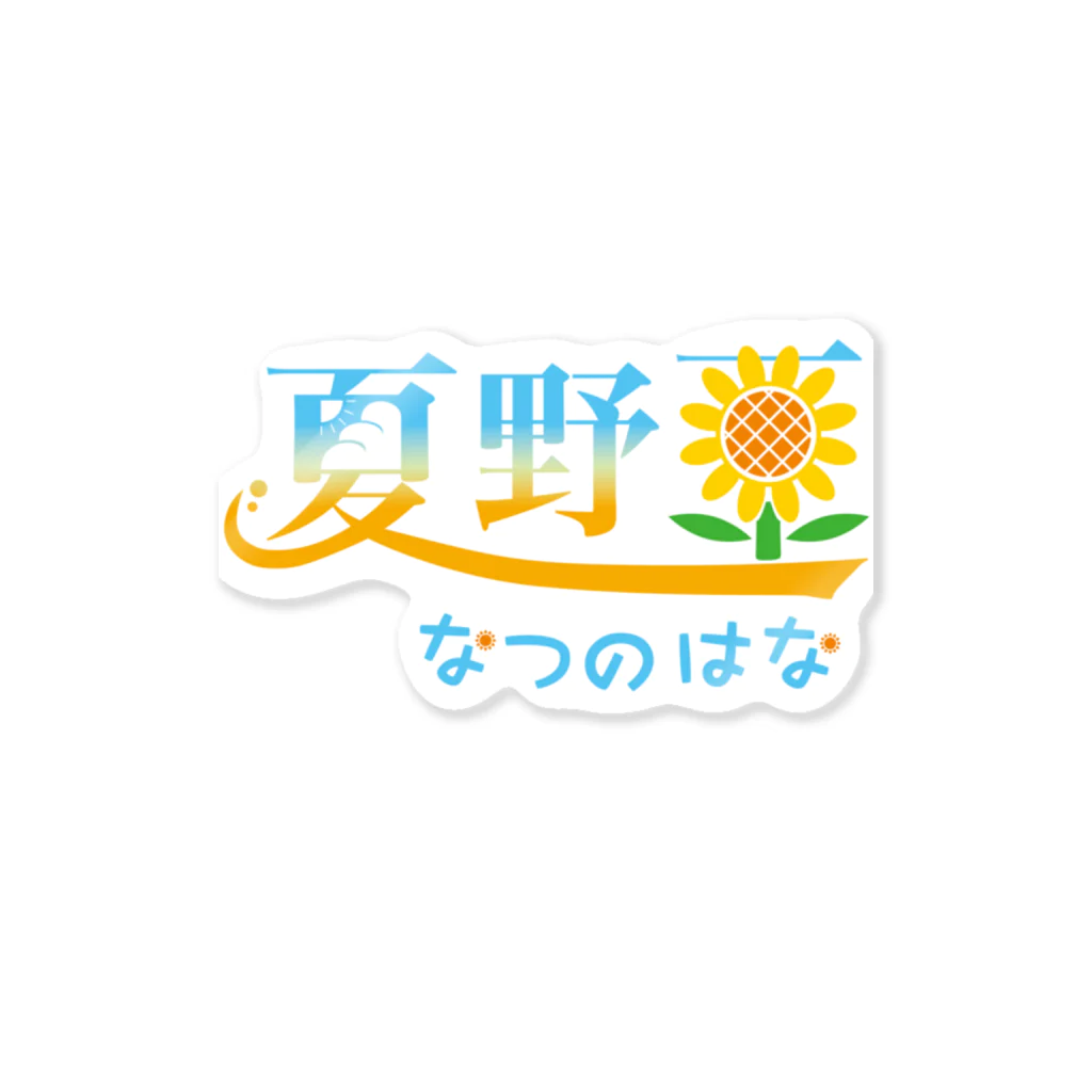 夏野 華のなつのといっしょ Sticker