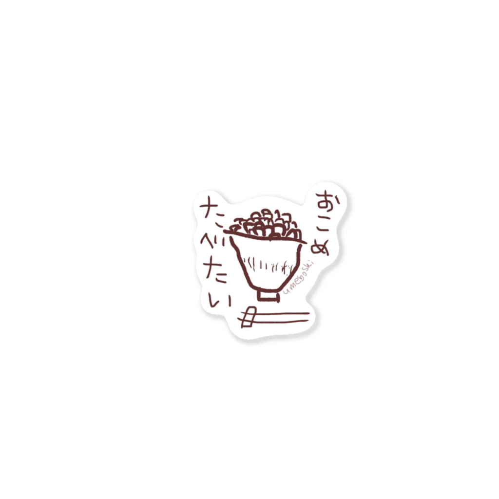 うめぼしじろうのお米食べたい Sticker