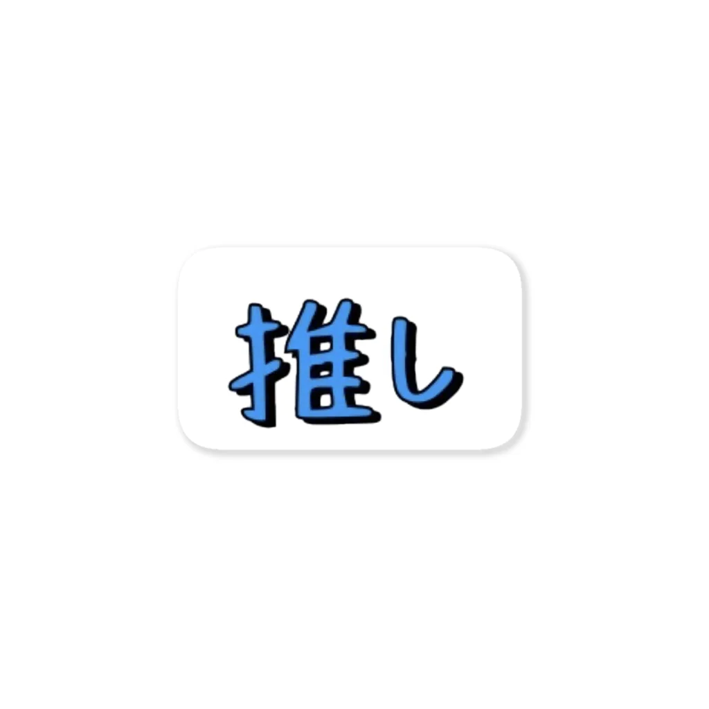 推し活グッズ専門〜Luca〜の推し活 シンプルシリーズ 【ブルー】 스티커