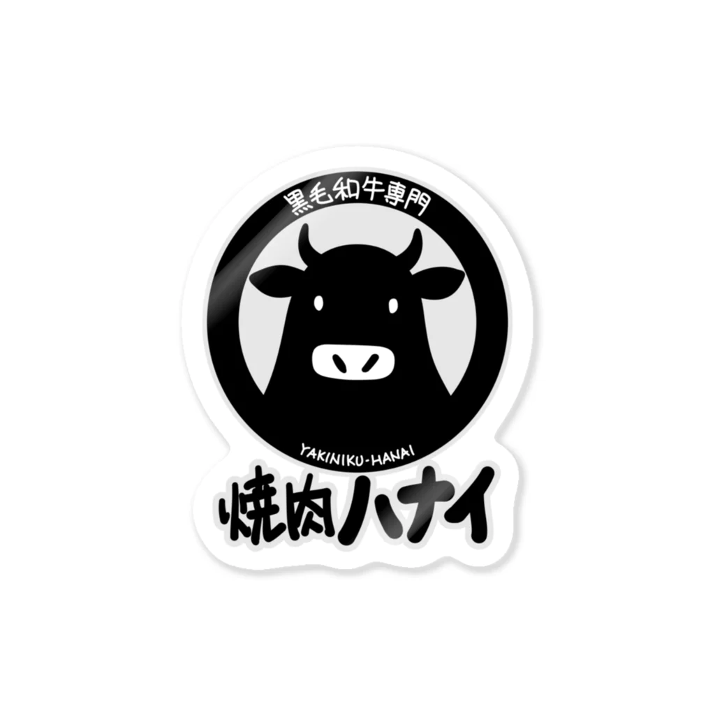 ハナイとトンの焼肉　ハナイ Sticker