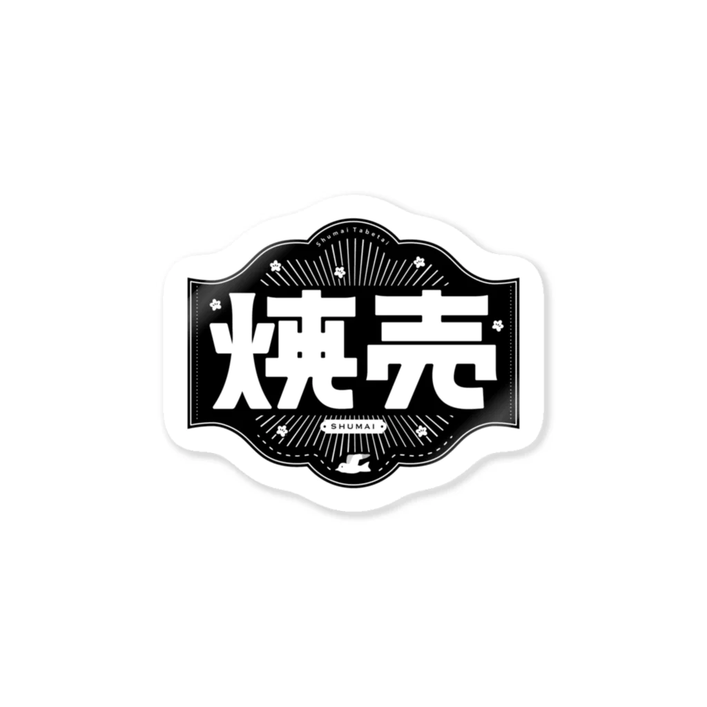 しばやま あやのの焼売 Sticker