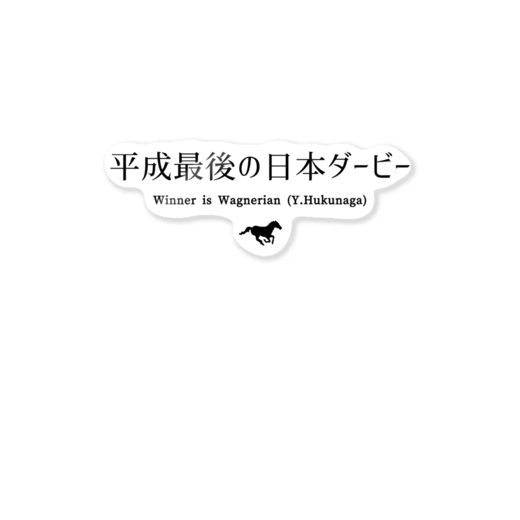 はずれ馬券屋の文字ネタ032 平成最後の日本ダービー 黒 Sticker