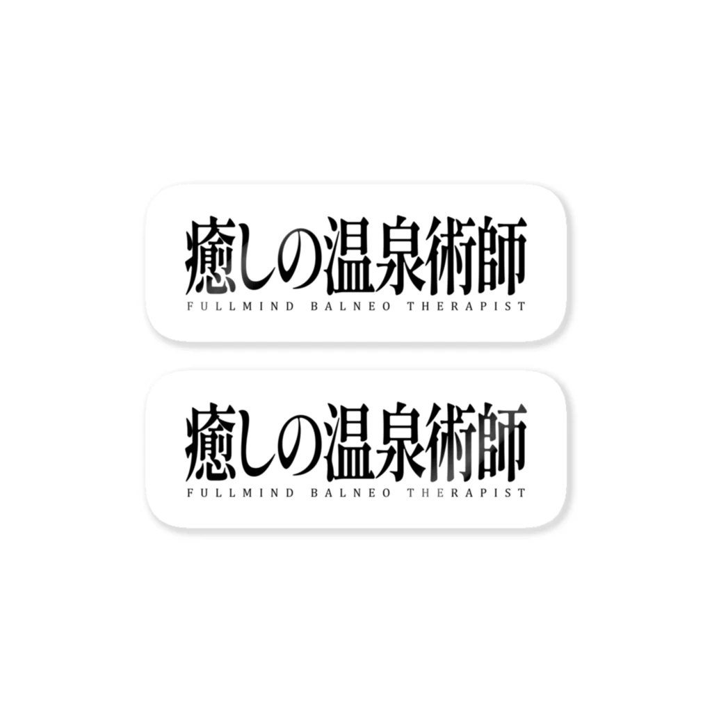 温泉グッズ@ブーさんとキリンの生活の癒しの温泉術師（ブラック） ステッカー