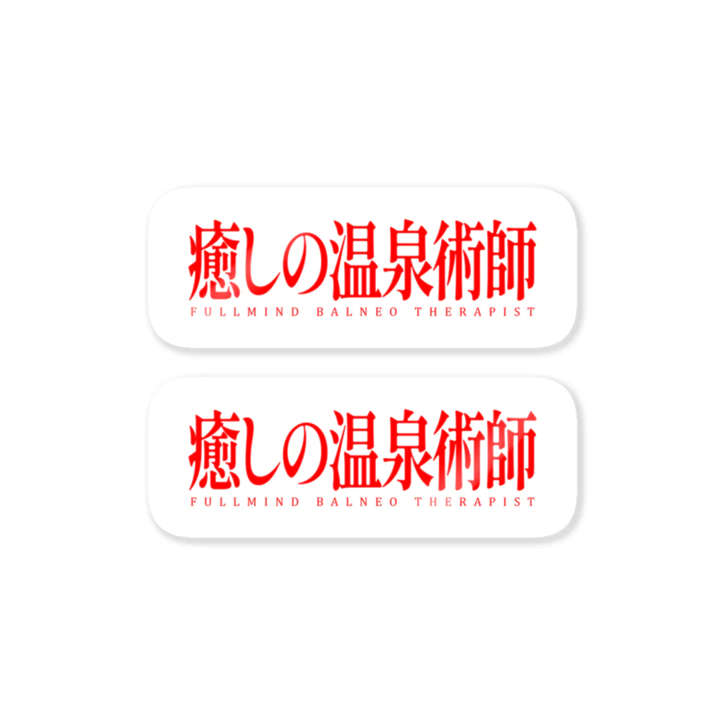 温泉グッズ@ブーさんとキリンの生活の癒しの温泉術師（レッド） ステッカー