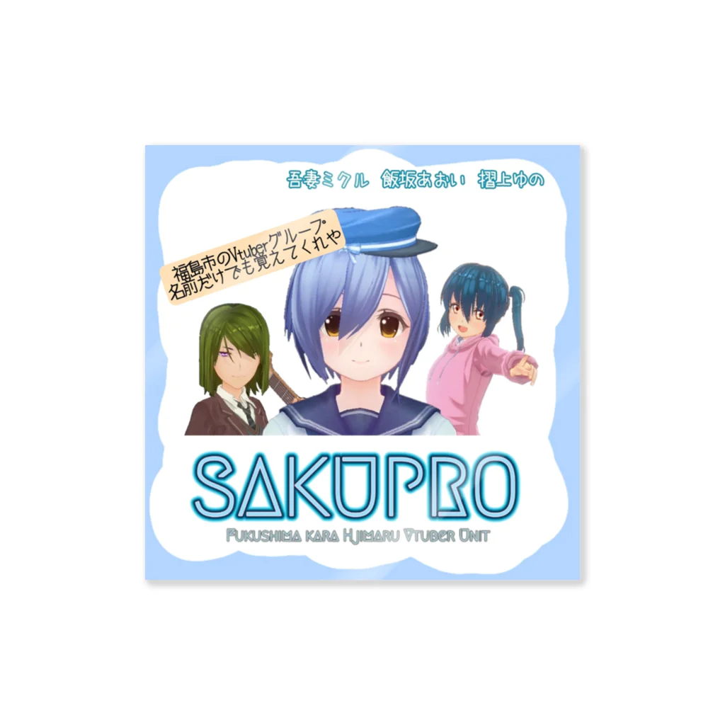 SAKUPRO_公式ストアのSAKUPRO紹介ロゴ ステッカー