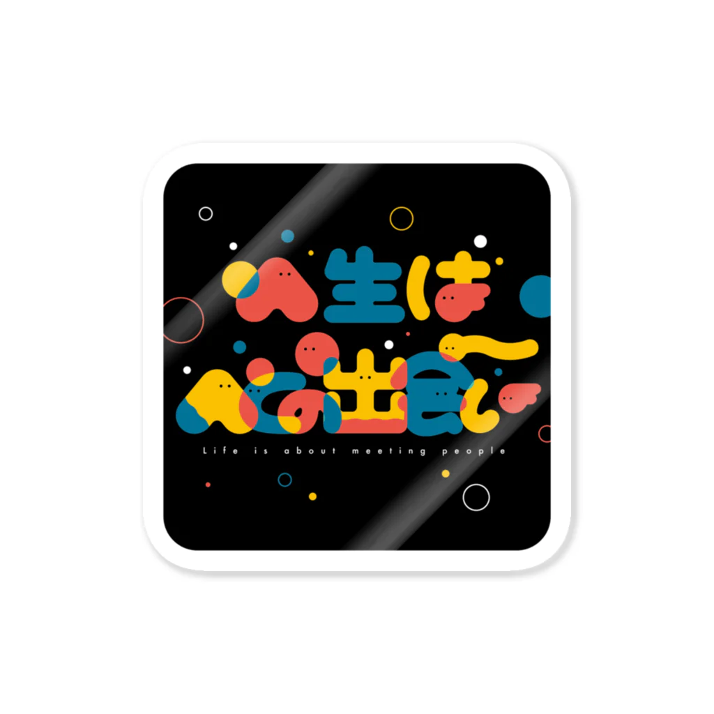 しばやま あやのの人生は人との出会い Sticker