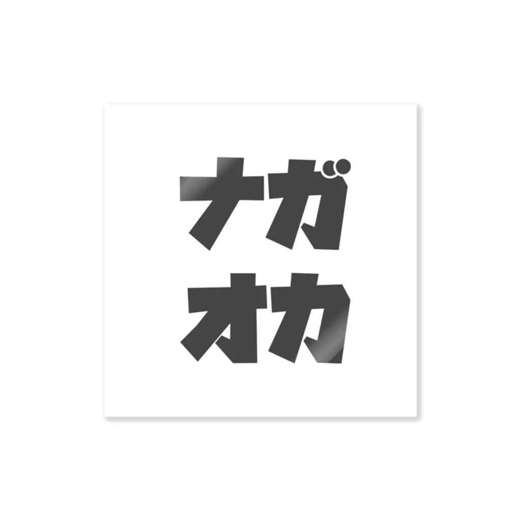 ナガオカ　ゲーム実況のナガオカショウタのグッズ Sticker