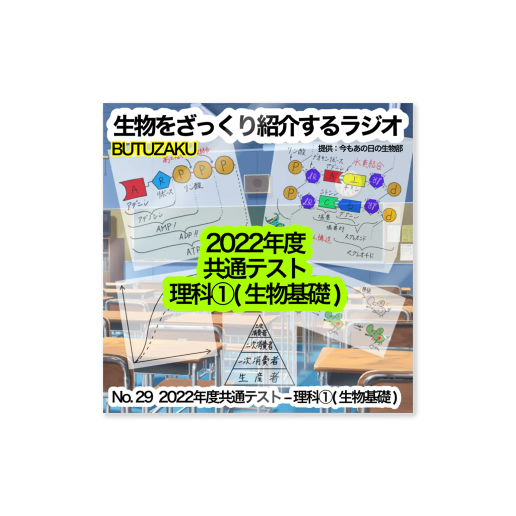 今もあの日の生物部 - グッズ販売班の第29話：「2022年共通テスト理科① - 生物基礎」　番組サムネステッカー ステッカー