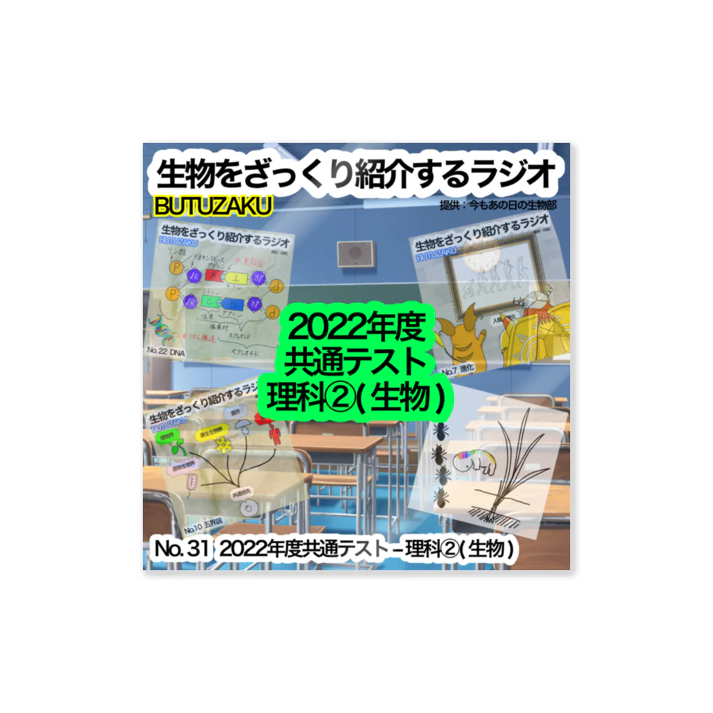 今もあの日の生物部 - グッズ販売班の第31話：「2022年共通テスト理科② - 生物」　番組サムネステッカー Sticker