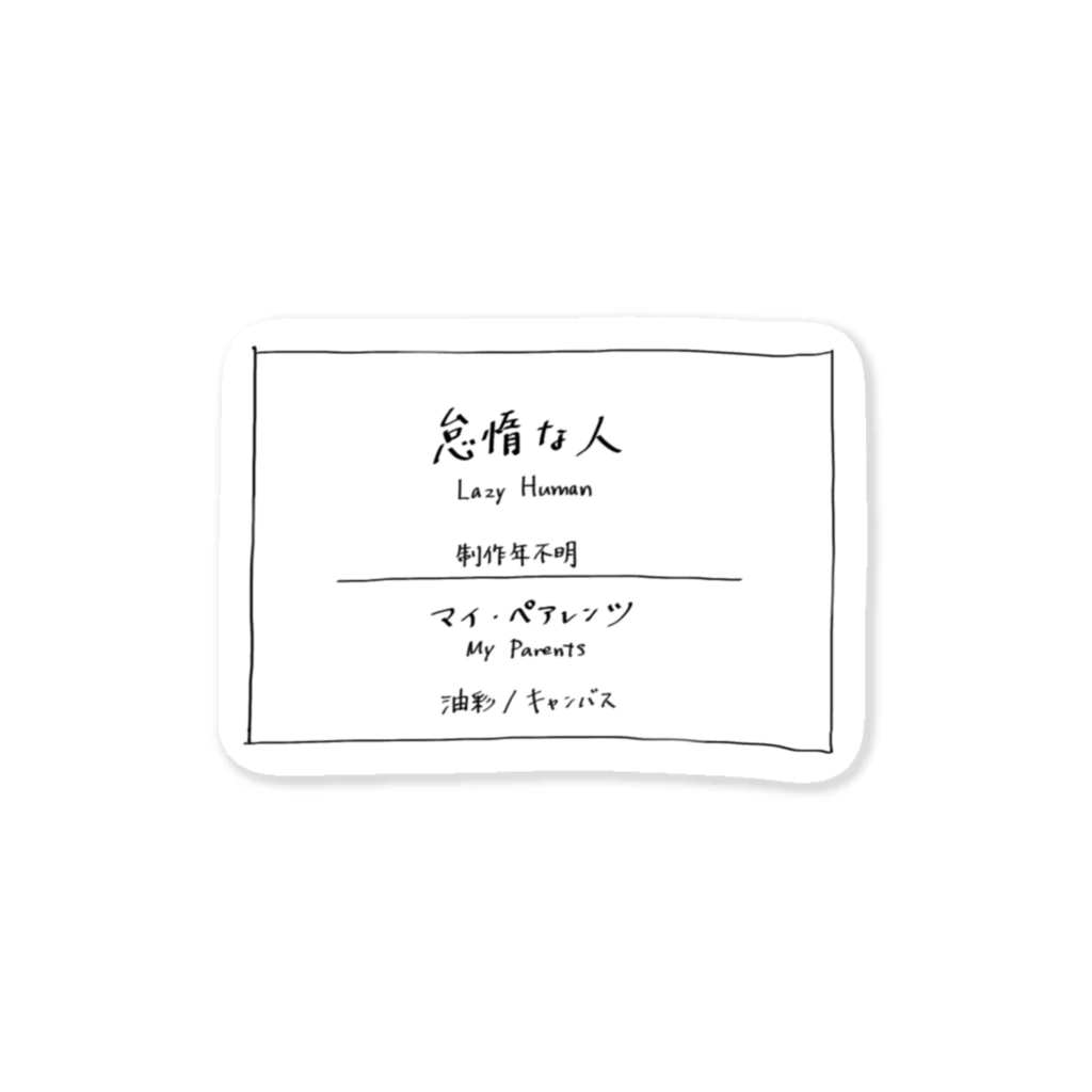 norikaの怠惰な人 Sticker