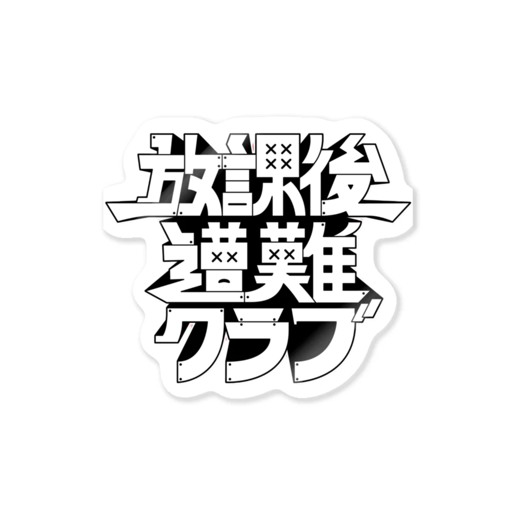 放課後遭難クラブの放課後遭難クラブ ステッカー