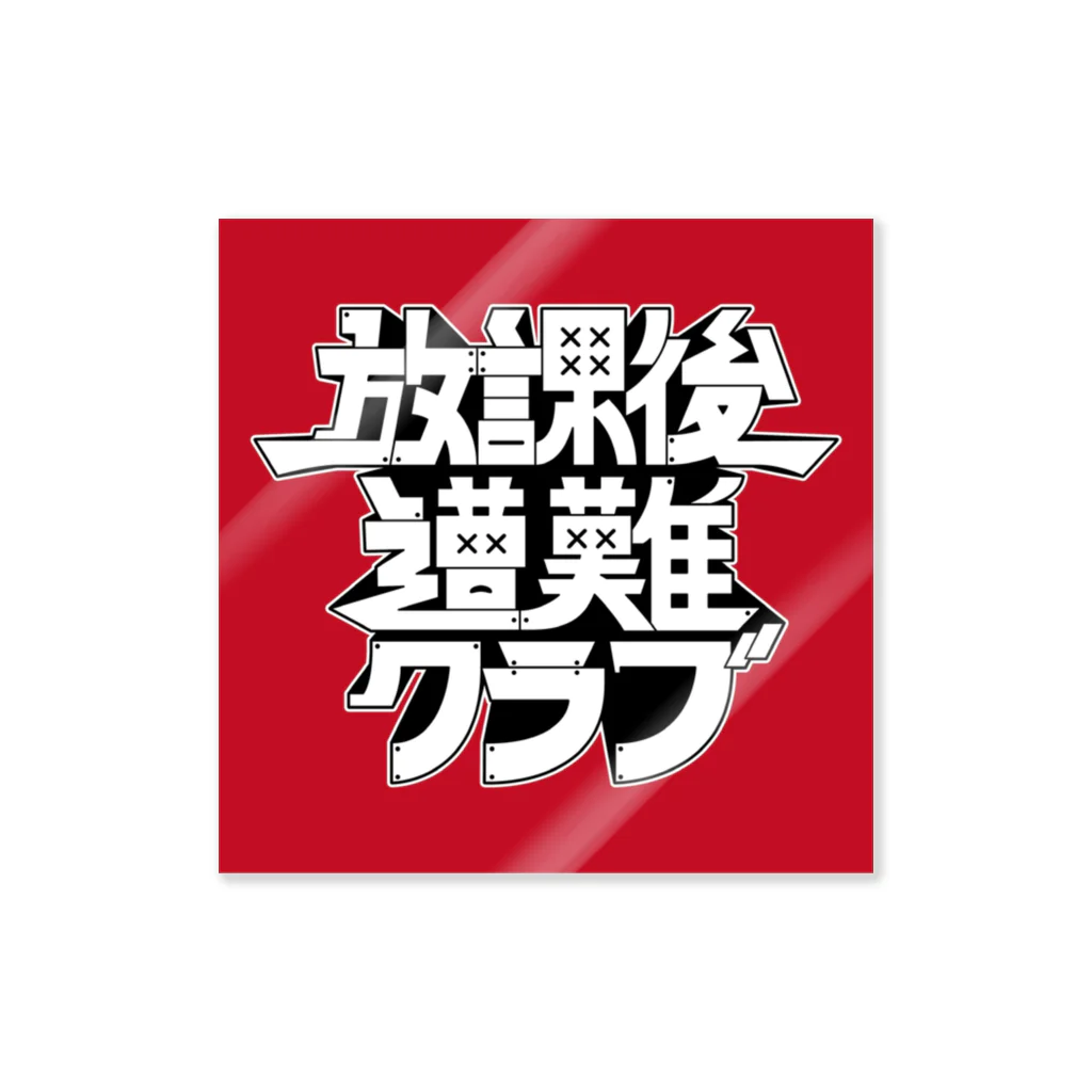 放課後遭難クラブの放課後遭難クラブ ステッカー