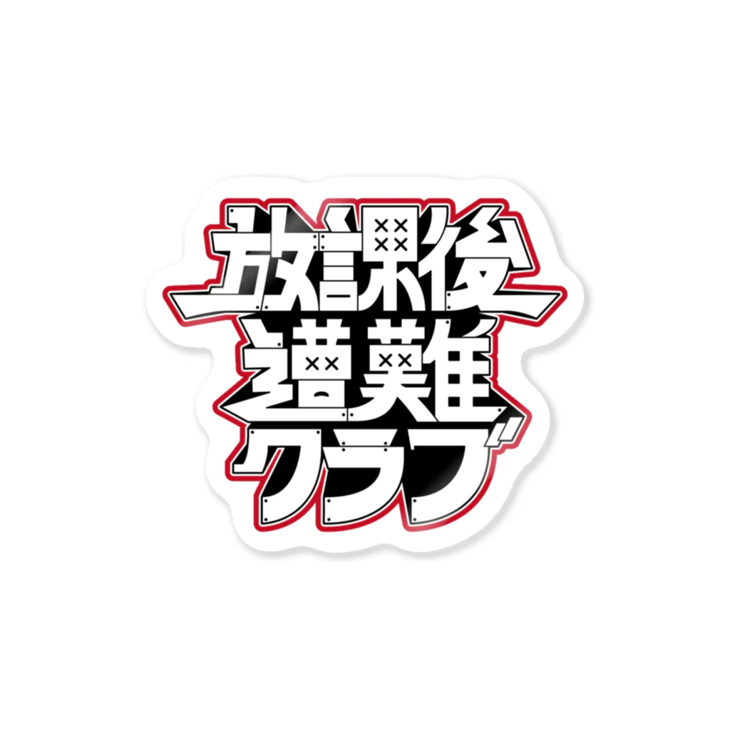 放課後遭難クラブの放課後遭難クラブ ステッカー