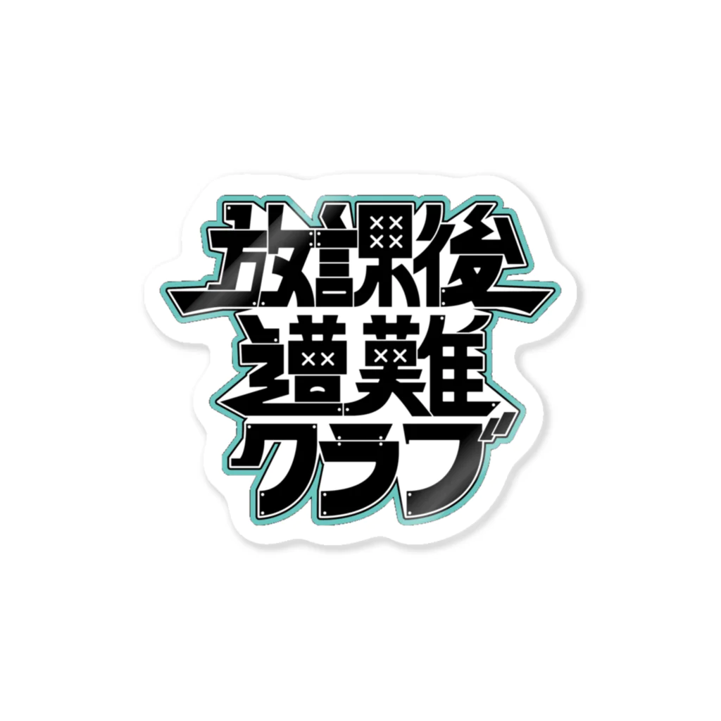 放課後遭難クラブの放課後遭難クラブ ステッカー