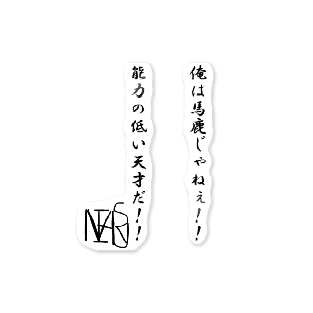 駆龍シファイ💫の日々前向き思考アイテム ステッカー